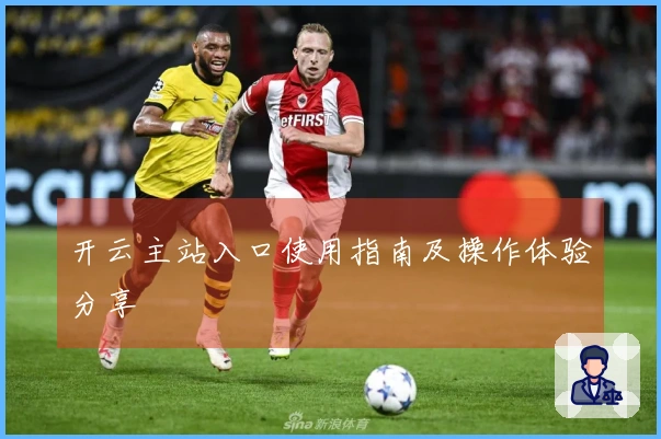 开云主站入口使用指南及操作体验分享