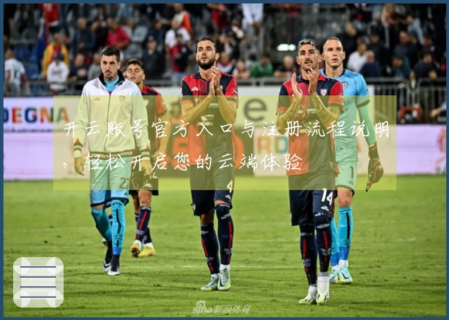 开云账号官方入口与注册流程说明，轻松开启您的云端体验
